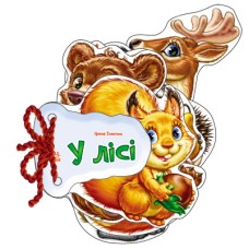 «Відгадай-ка. В лісі» на 8 сторінок з твердою обкладинкою 11х11 см, ТМ Ранок