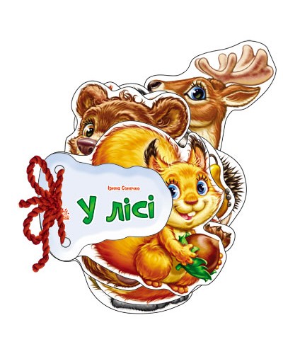 «Відгадай-ка. В лісі» на 8 сторінок з твердою обкладинкою 11х11 см, ТМ Ранок