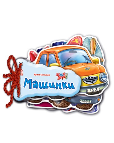 «Відгадай-ка. Машинки» на 8 сторінок з твердою обкладинкою 11х11 см, ТМ Ранок