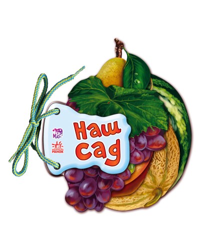 «Відгадай-но. Наш сад» на 8 сторінок з твердою обкладинкою 11х11 см, ТМ Ранок