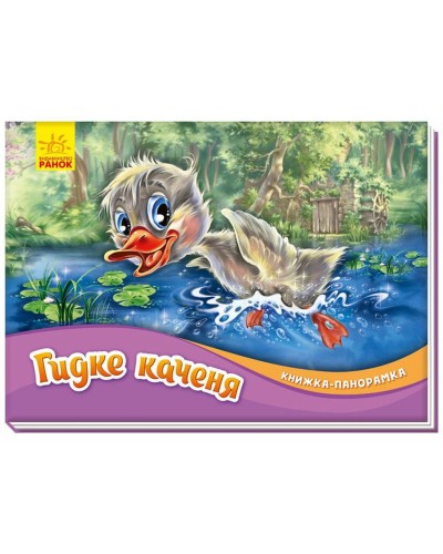 Книжка-панорамка «Гидке каченя» на 10 сторінок з твердою обкладинкою 19х14 см, ТМ Ранок