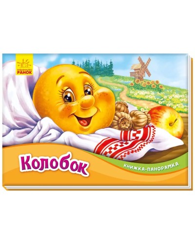 Книжка-панорамка «Колобок» на 10 сторінок з твердою обкладинкою 19х14 см, ТМ Ранок