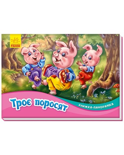 Книжка-панорамка «Три поросяти» на 10 сторінок з твердою обкладинкою 19х14 см, ТМ Ранок