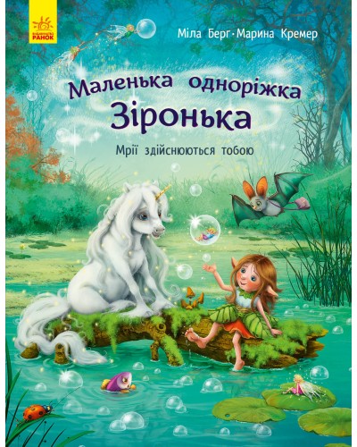 «Маленька одноріжка Зірочка. Мрії здійснюються тобою» на 32 сторінки з твердою обкладинкою 23х16,5 см, ТМ Ранок