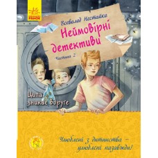 «Неймовірні детективи. Ципа зникає вруге. Частина 2» на 288 сторінок з твердою обкладинкою 22х17,5 см, ТМ Ранок