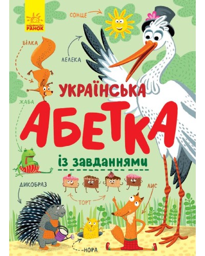 «Українська абетка з завданнями» на 34 сторінки з твердою обкладинкою 29,5х21 см, ТМ Ранок