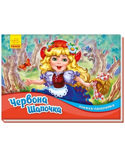 Книжка-панорамка «Червона шапочка» на 10 сторінок з твердою обкладинкою 19х14 см, ТМ Ранок