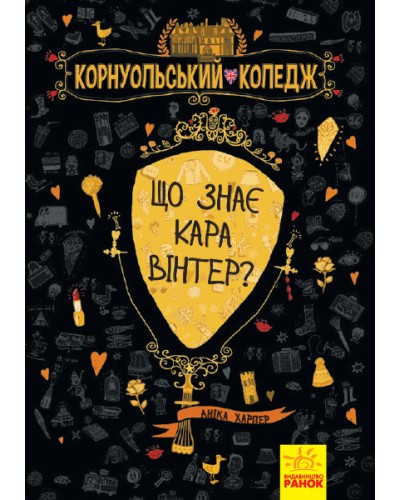 «Корнуольський коледж: Що знає Кара Вінтер?» книга 3, тверда обкладинка, 320 сторінок, 21х15 см