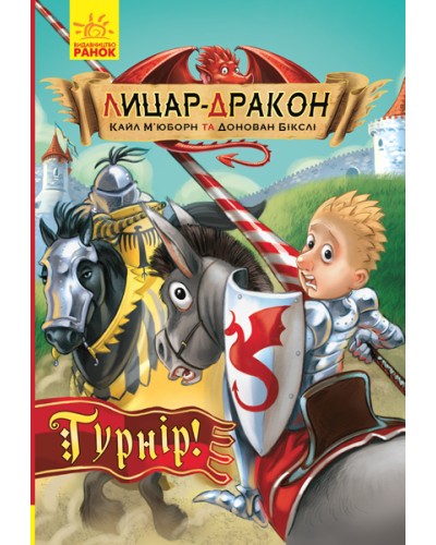 «Лицар-Дракон. Турнір!», книга 5, 96 сторінок, м`яка обкладинка, 21х14,5 см, ТМ Ранок
