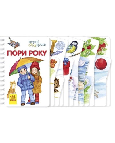 «Перші кроки. Пори року» на 26 сторінок з твердою обкладинкою 13,5х21 см, ТМ Ранок