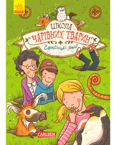 «Школа чарівних тварин: «Самісінькі ями!» 176 сторінок, тверда обкладинка, 14,5х20,5 см, ТМ Ранок