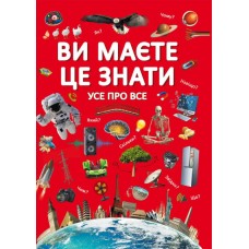 «Ви повинні це знати. Все про Все» на 64 сторінки з твердою обкладинкою 21,5х29 см, ТМ Кристал Бук