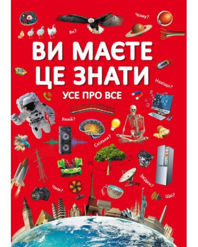 «Ви повинні це знати. Все про Все» на 64 сторінки з твердою обкладинкою 21,5х29 см, ТМ Кристал Бук