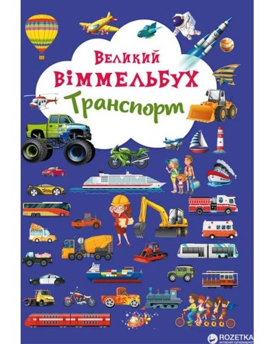 Книга-картонка «Великий виммельбух. Транспорт» на 14 сторінок з твердою обкладинкою 23х33 см, ТМ Кристал Бук