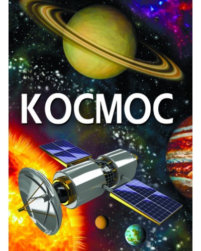 «Космос» на 160 сторінок з твердою обкладинкою 22,5х30 см, ТМ Кристал Бук