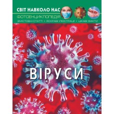 «Світ навколо нас. Віруси» на 48 сторінок з твердою обкладинкою 20,5х26 см, ТМ Кристал Бук