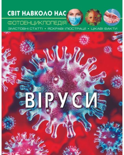 «Світ навколо нас. Віруси» на 48 сторінок з твердою обкладинкою 20,5х26 см, ТМ Кристал Бук