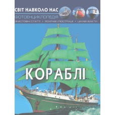 «Світ навколо нас.Кораблі» на 48 сторінок з твердою обкладинкою 20,5х26 см, ТМ Кристал Бук