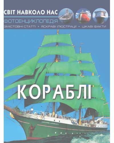 «Світ навколо нас.Кораблі» на 48 сторінок з твердою обкладинкою 20,5х26 см, ТМ Кристал Бук