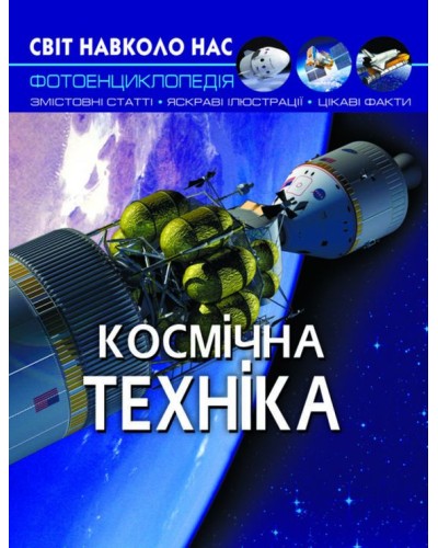 «Світ навколо нас.Космічна техніка» на 48 сторінок з твердою обкладинкою 20,5х26 см, ТМ Кристал Бук