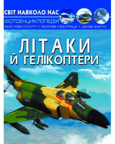 «Світ навколо нас.Літаки та вертольоти» на 48 сторінок з твердою обкладинкою 20,5х26 см, ТМ Кристал Бук