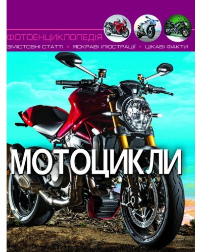 «Світ навколо нас.Мотоцикли» на 48 сторінок з твердою обкладинкою 20,5х26 см, ТМ Кристал Бук