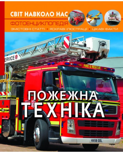 «Світ навколо нас.Пожежна техніка» на 48 сторінок з твердою обкладинкою 20,5х26 см, ТМ Кристал Бук