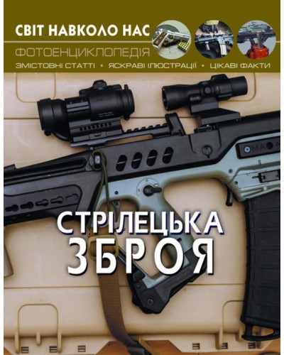 «Світ навколо нас. Стрілецька зброя» на 48 сторінок з твердою обкладинкою 20,5х26 см, ТМ Кристал Бук