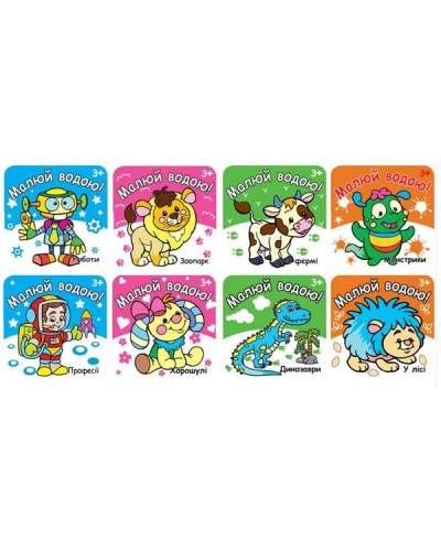 Розмальовка «Малюй водою» 190 мм х 190 мм, 12 аркушів, в асортименті