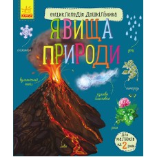«Енциклопедія дошкільника: Явища природи» на 32 сторінки з м'якою обкладинкою 20х24 см, ТМ Ранок