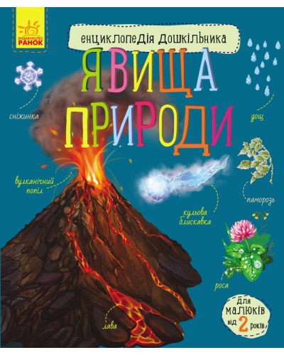 «Енциклопедія дошкільника: Явища природи» на 32 сторінки з м'якою обкладинкою 20х24 см, ТМ Ранок