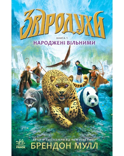 «Звіродухи: Народжені вільними» розділ 1, тверда обкладинка, 208 сторінок, 14х22 см, ТМ Ранок