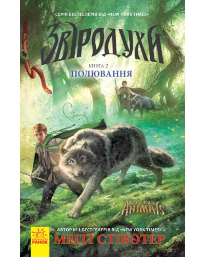 «Звіродухи: Полювання» частина 2, тверда обкладинка, 272 сторінки, 14х22 см, ТМ Ранок