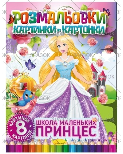 Книжка-розмальовка картинки-картонки, 8 аркушів, в асортименті, ТМ Апельсин