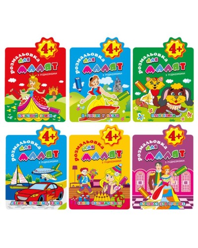 Розмальовка для малюків з підказками, В5, 12 аркушів, в асортименті. ТМ Апельсин