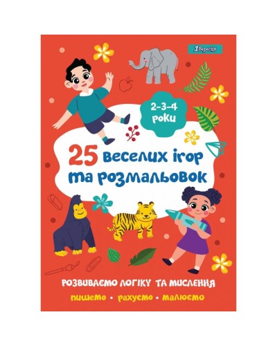 Розмальовка «25 веселих ігор та розмальовок» для 2-4 років на 24 аркуші, ТМ 1 Вересня