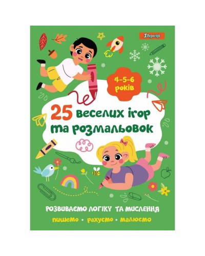 Розмальовка «25 веселих ігор та розфарбовок», 24 сторінки, 4-6 років, ТМ 1 Вересня