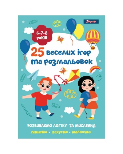 Розмальовка «25 веселих ігор та розфарбовок» для 6-8 років на 24 аркуші, ТМ 1 Вересня