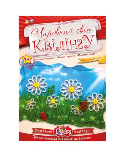Чарівний світ квілінгу «Ромашки», ТМ Рюкзачок