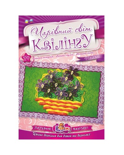 Чарівний світ квілінгу «Фіалки», ТМ Рюкзачок