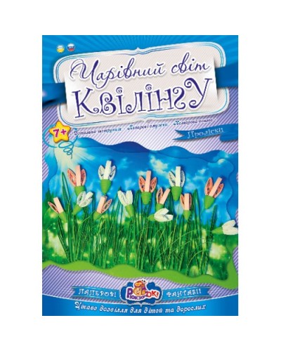 Чарівний світ квілінгу «Проліски», ТМ Рюкзачок