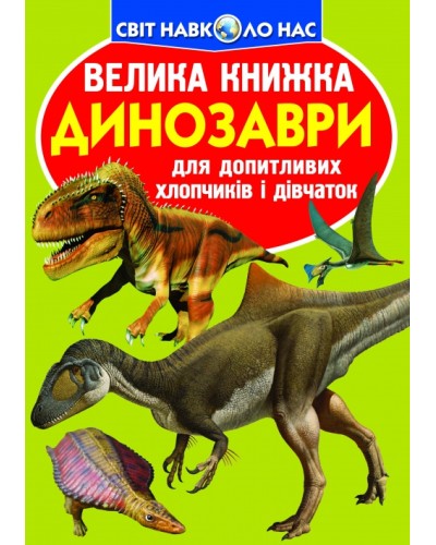 «Велика книжка. Динозаври» на 16 сторінок м'якою обкладинкою 21х29 см, ТМ Кристал Бук
