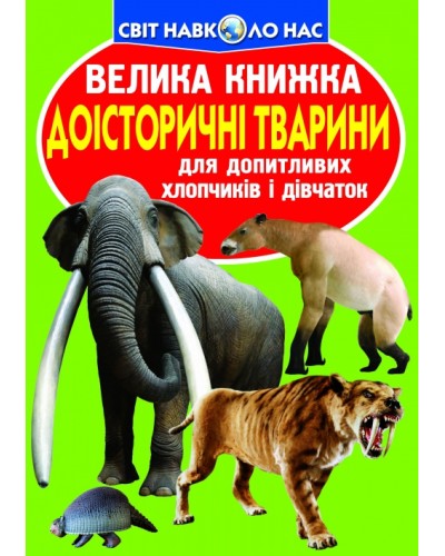 «Велика книга. Доісторичні тварини» на 16 сторінок з м'якою обкладинкою 24х33 см, ТМ Кристал Бук
