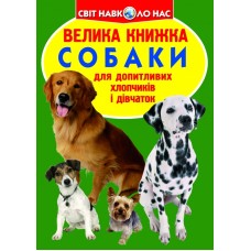 «Велика книжка. Собаки» на 16 сторінок з м'якою обкладинкою 24х33 см, ТМ Кристал Бук