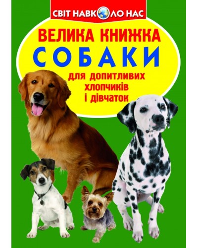 «Велика книжка. Собаки» на 16 сторінок з м'якою обкладинкою 24х33 см, ТМ Кристал Бук