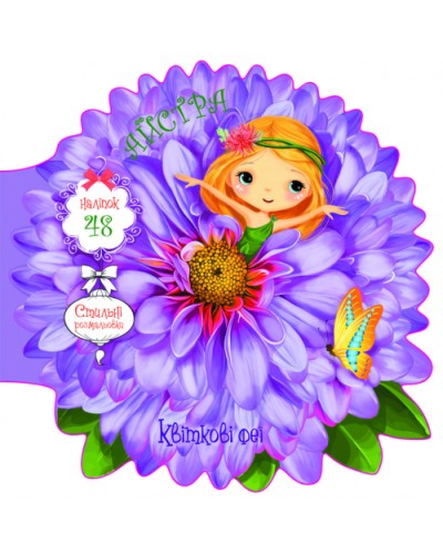 «Квіткові феї. Астра. 48 наклейок» м'яка обкладинка, 8 сторінок, 21,6х21,6 см, ТМ Кристал Бук