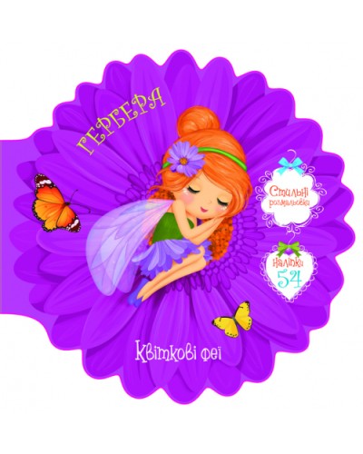 «Квіткові феї. Гербера» з 54 наліпками на 8 сторінок з м'якою обкладинкою 21,6х21,6 см, ТМ Кристал Бук