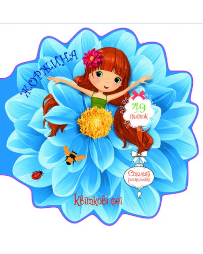 «Квіткові феї. Жоржина» з 49 наліпками на 8 сторінок з м'якою обкладинкою 21,6х21,6 см, ТМ Кристал Бук