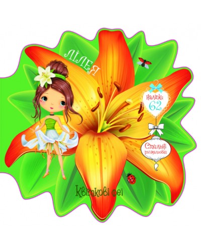 «Квіткові феї. Лілея» з 60 наліпками на 8 сторінок з м'якою обкладинкою 21,6х21,6 см, ТМ Кристал Бук