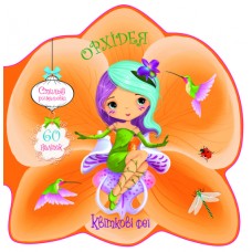 «Квіткові феї. Орхідея. 60 наклейок» м'яка обкладинка, 8 сторінок, 21,6х21,6 см, ТМ Кристал Бук